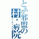 とある邪盟の村长病院（インデックス）