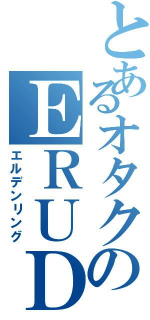 とあるオタクのＥＲＵＤＥＭ（エルデンリング）