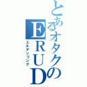 とあるオタクのＥＲＵＤＥＭ（エルデンリング）