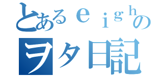 とあるｅｉｇｈｔｅｒのヲタ日記（）