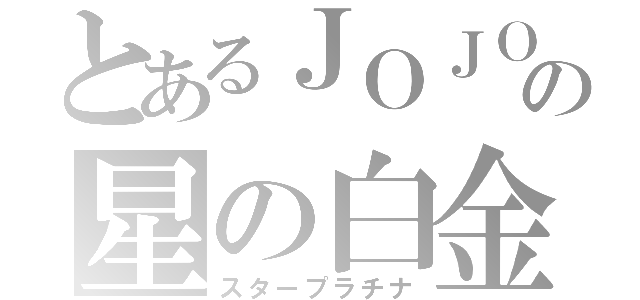 とあるＪＯＪＯの星の白金（スタープラチナ）