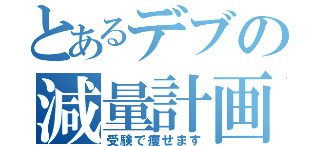 とあるデブの減量計画（受験で痩せます）