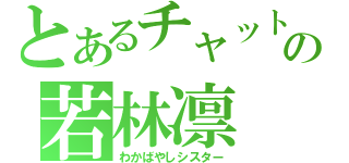 とあるチャットの若林凛（わかばやしシスター）