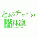 とあるチャットの若林凛（わかばやしシスター）