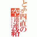 とある四直の空港連絡（スカイアクセス）