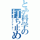 とある科学の打ち止め（ラストオーダー）