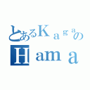 とあるＫａｇａｋｕのＨａｍａｚｕｒａ（）