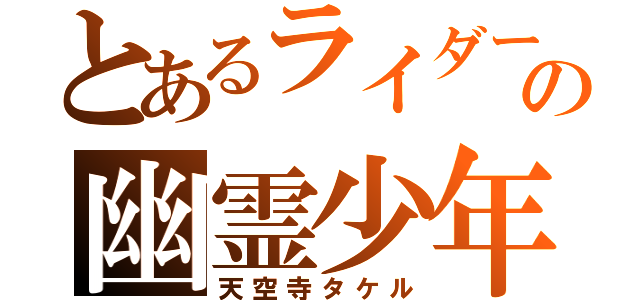 とあるライダーの幽霊少年（天空寺タケル）