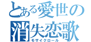 とある愛世の消失恋歌（モザイクロール）