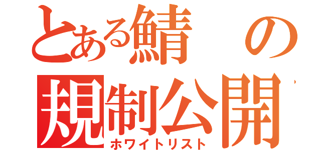 とある鯖の規制公開（ホワイトリスト）