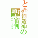 とある創造神の聖審判（ギルティゼロ）