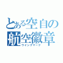 とある空自の航空徽章（ウイングマーク）