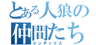 とある人狼の仲間たち（インデックス）