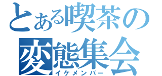 とある喫茶の変態集会（イケメンバー）