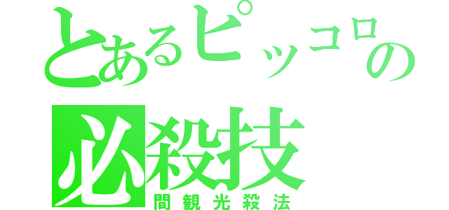 とあるピッコロの必殺技（間観光殺法）