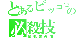 とあるピッコロの必殺技（間観光殺法）