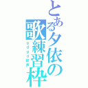 とある夕依の歌練習枠（ｇｄｇｄ歌声）