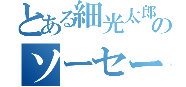 とある細光太郎のソーセージ（）