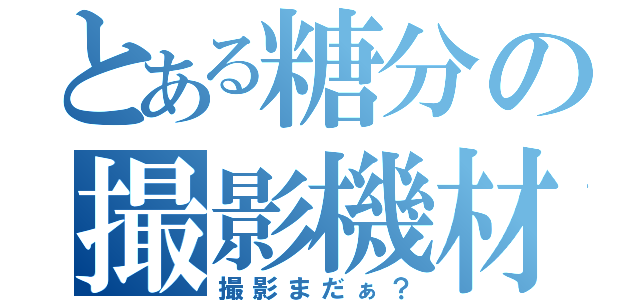 とある糖分の撮影機材（撮影まだぁ？）