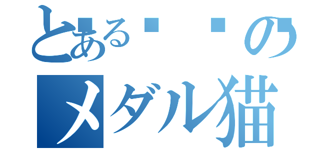 とある🏢のメダル猫（）