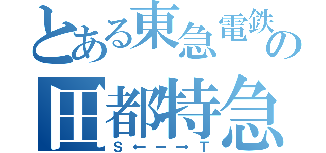 とある東急電鉄の田都特急（Ｓ←ー→Ｔ）