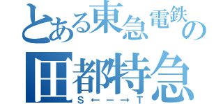 とある東急電鉄の田都特急（Ｓ←ー→Ｔ）