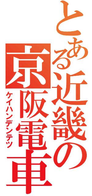 とある近畿の京阪電車（ケイハンデンテツ）