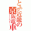 とある近畿の京阪電車（ケイハンデンテツ）