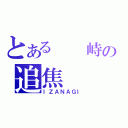 とある  峙の追焦（ＩＺＡＮＡＧＩ）