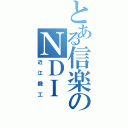 とある信楽のＮＤＩ（近江鍛工）