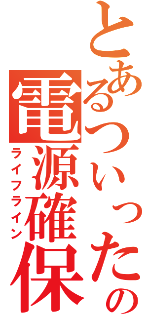 とあるついったーの電源確保（ライフライン）