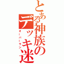 とある神族のデッキ迷走（オーバーラン）