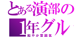 とある演部の１年グループ（和やか雰囲気）