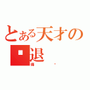 とある天才の擊退（傳說）