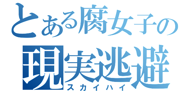 とある腐女子の現実逃避（スカイハイ）