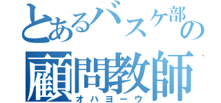 とあるバスケ部の顧問教師（オハヨーウ）