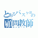 とあるバスケ部の顧問教師（オハヨーウ）