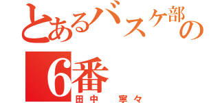 とあるバスケ部の６番（田中 寧々）