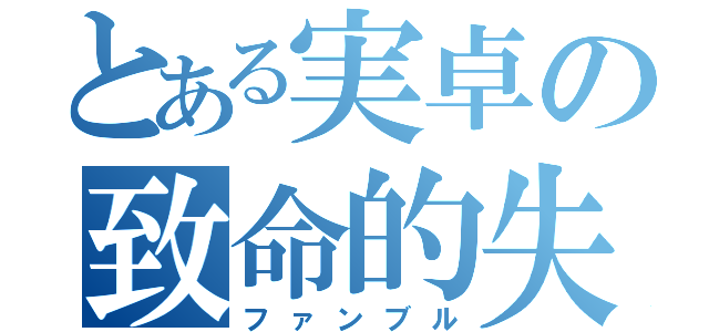 とある実卓の致命的失敗（ファンブル）