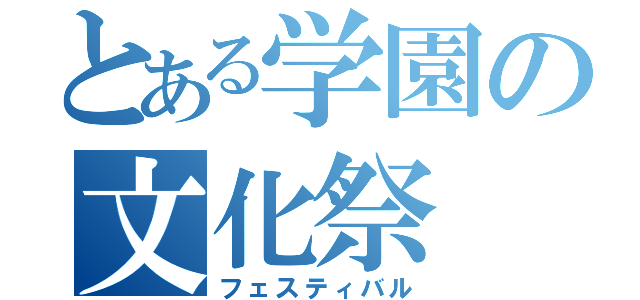 とある学園の文化祭（フェスティバル）