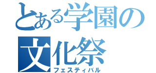 とある学園の文化祭（フェスティバル）