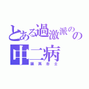 とある過激派のの中二病（攘夷志士）