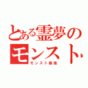 とある霊夢のモンスト（モンスト最強）