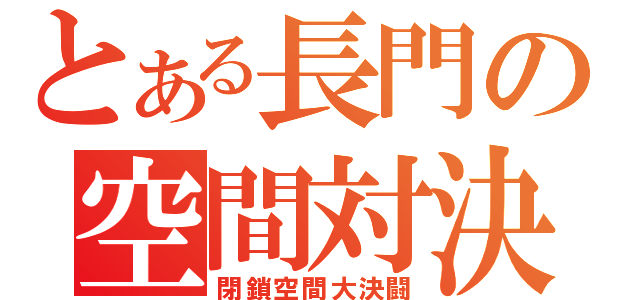 とある長門の空間対決（閉鎖空間大決闘）