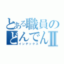 とある職員のどんでん返しⅡ（インデックス）