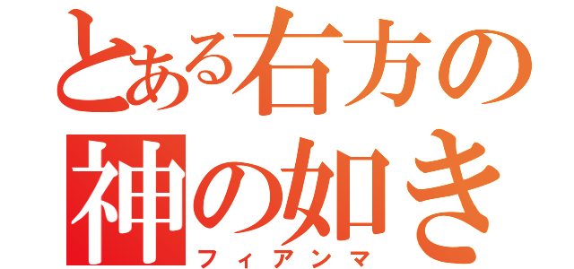 とある右方の神の如き者（フィアンマ）