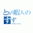 とある暇人のすず（いつまでも暇なのでいつでも個チャで）