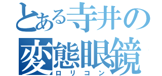 とある寺井の変態眼鏡（ロリコン）