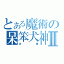 とある魔術の呆笨犬神Ⅱ（犬神）