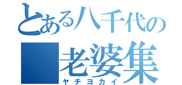 とある八千代の 老婆集団（ヤチヨカイ）